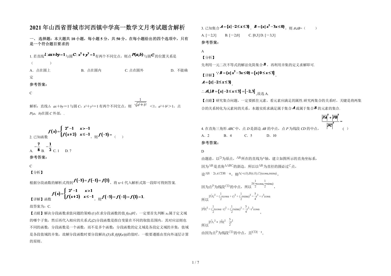 2021年山西省晋城市河西镇中学高一数学文月考试题含解析