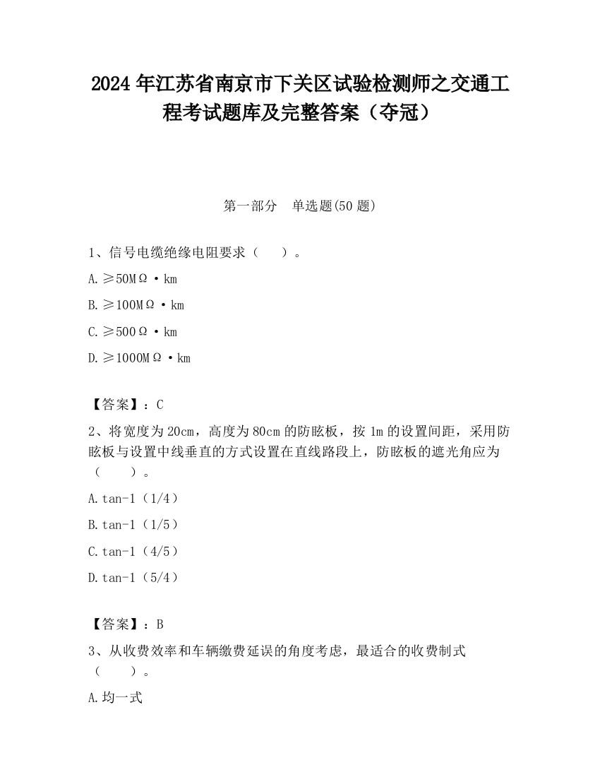 2024年江苏省南京市下关区试验检测师之交通工程考试题库及完整答案（夺冠）