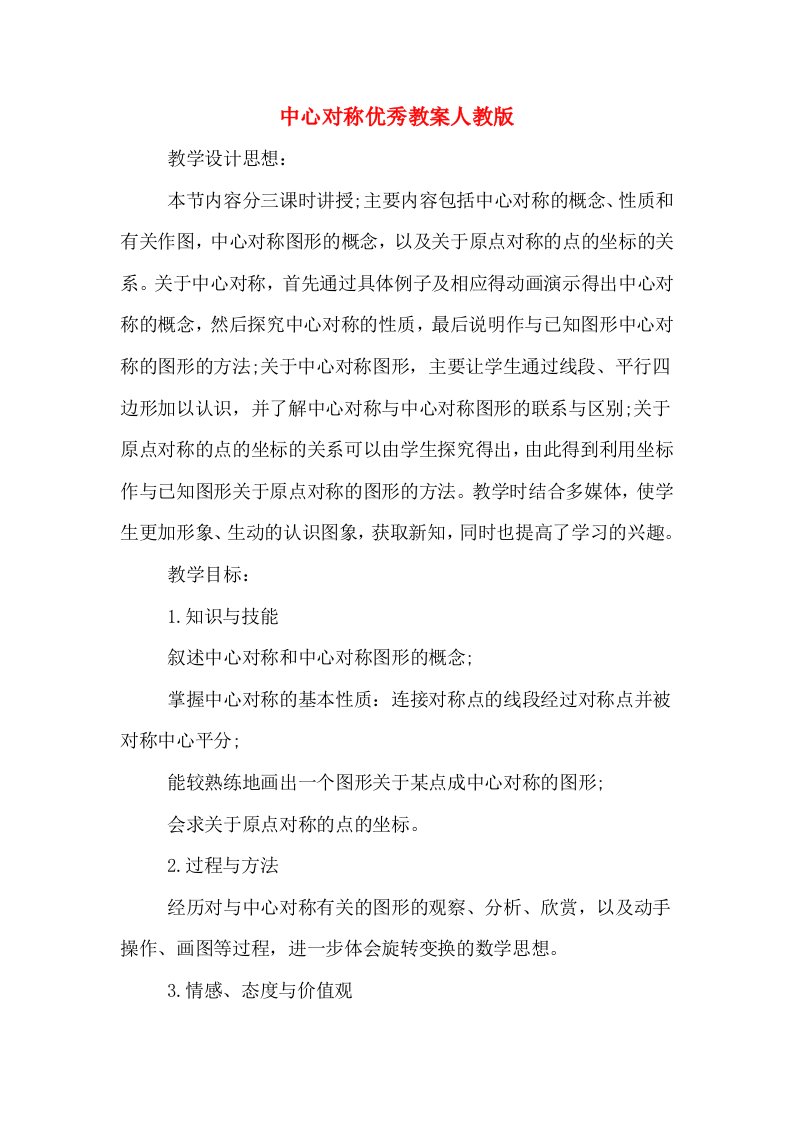 中心对称优秀教案人教版