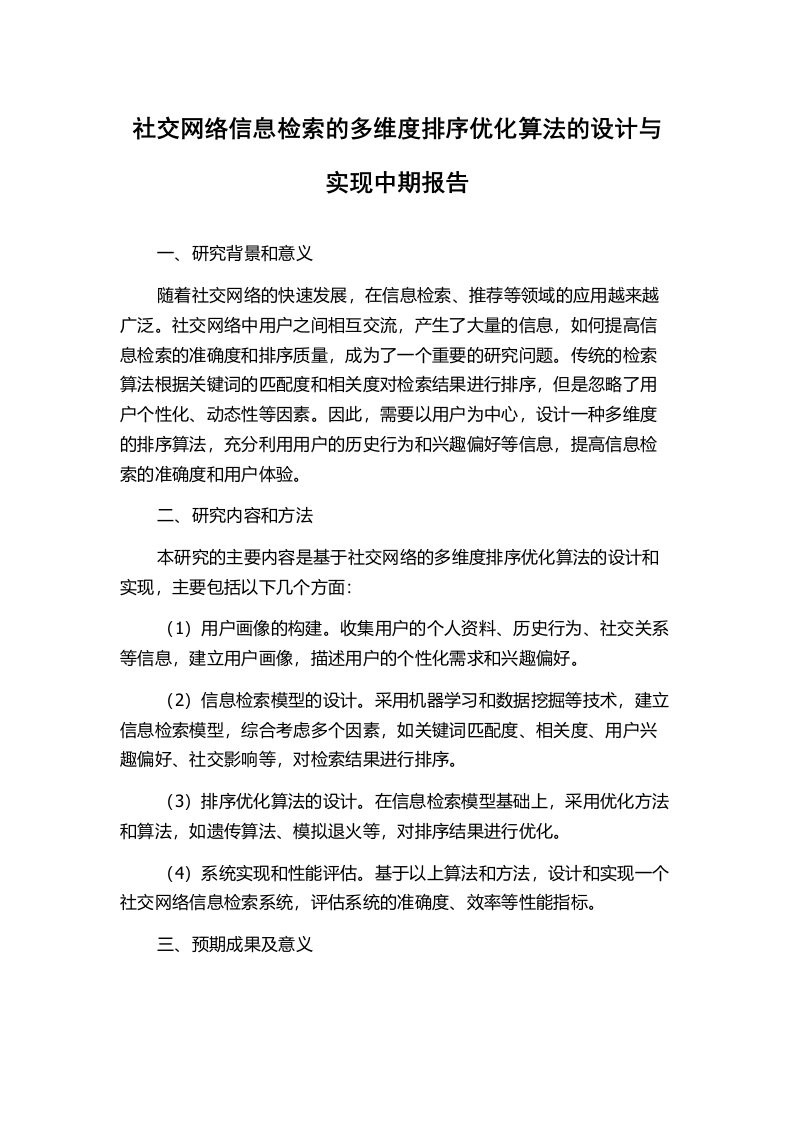 社交网络信息检索的多维度排序优化算法的设计与实现中期报告