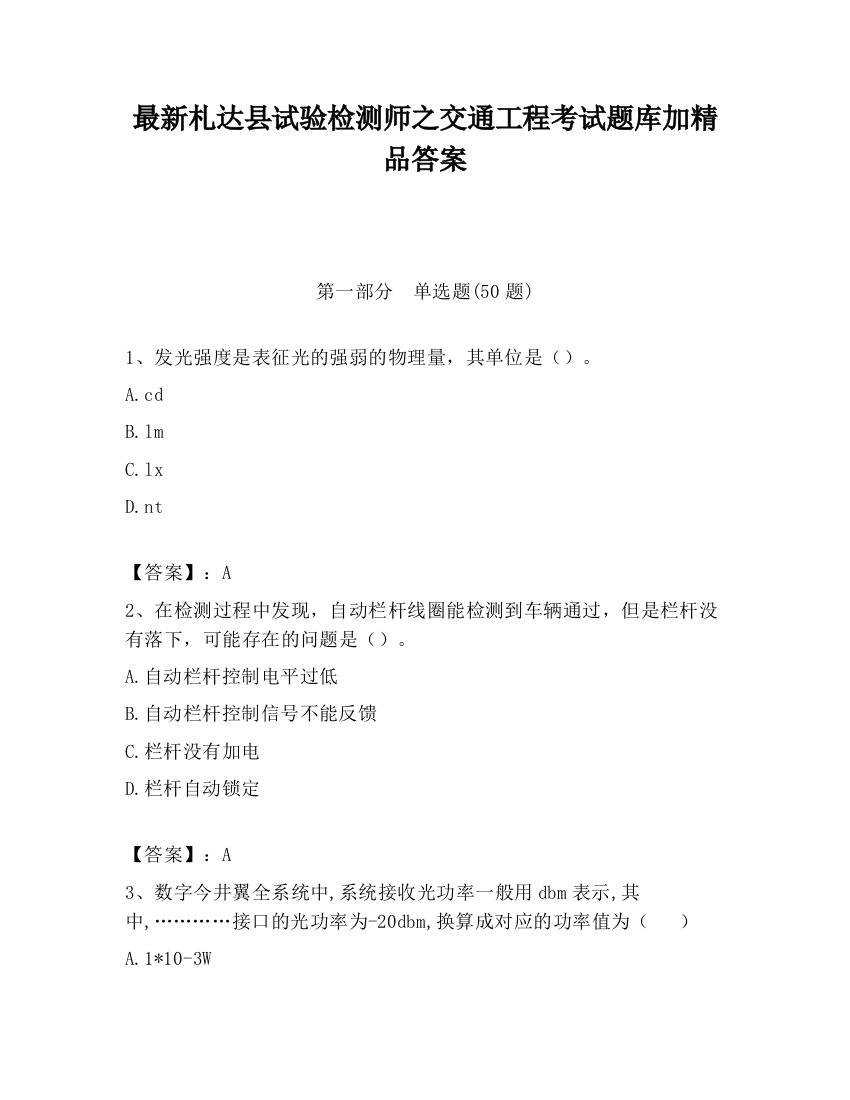 最新札达县试验检测师之交通工程考试题库加精品答案