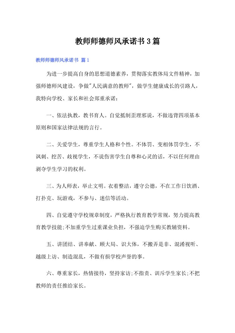 教师师德师风承诺书3篇