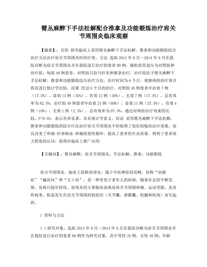 臂丛麻醉下手法松解配合推拿及功能锻炼治疗肩关节周围炎临床观察