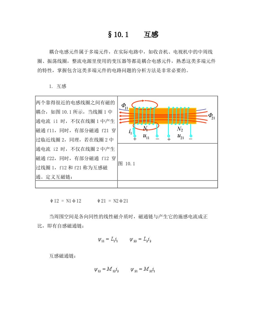 电路第10章---含有耦合电感的电路