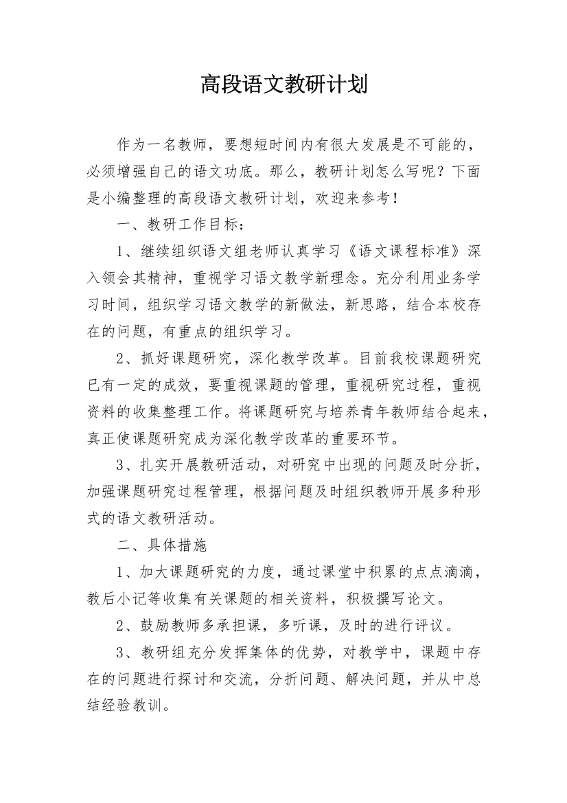 高段语文教研计划_1