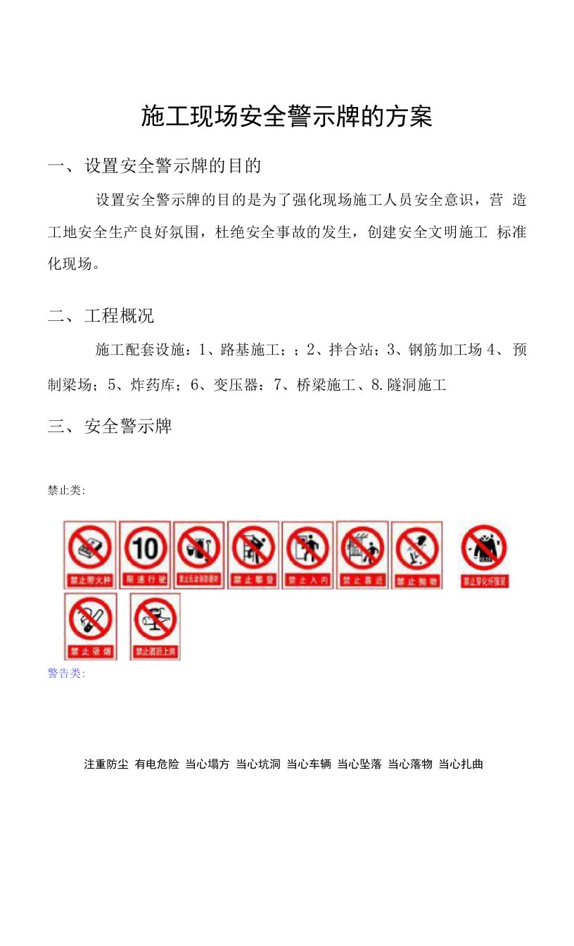 施工现场安全警示牌的方案