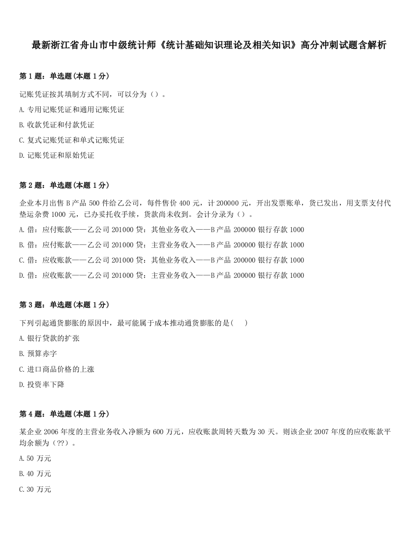 最新浙江省舟山市中级统计师《统计基础知识理论及相关知识》高分冲刺试题含解析