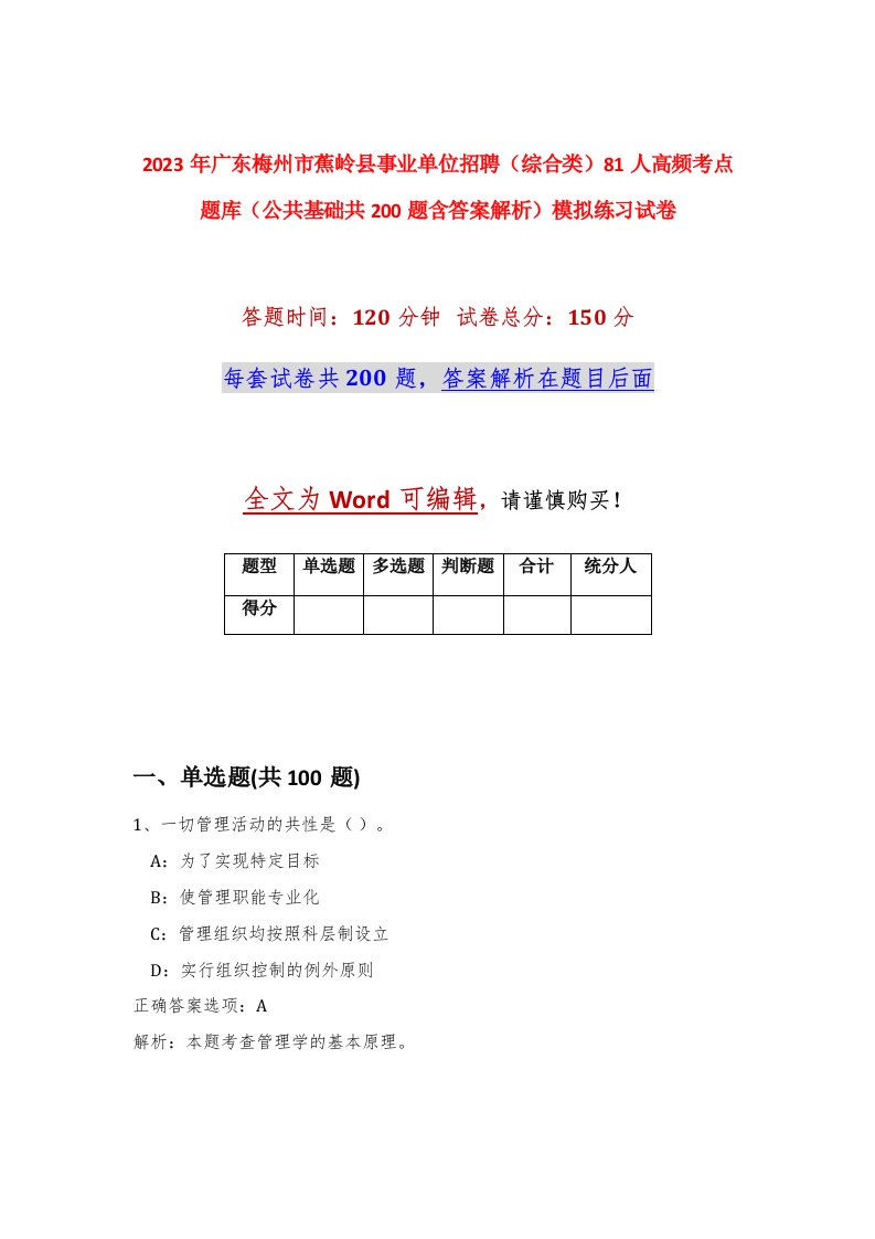 2023年广东梅州市蕉岭县事业单位招聘综合类81人高频考点题库公共基础共200题含答案解析模拟练习试卷