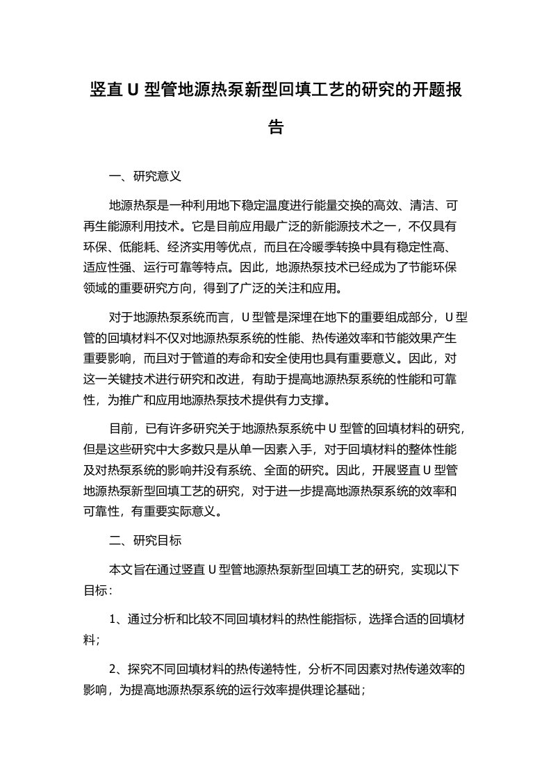 竖直U型管地源热泵新型回填工艺的研究的开题报告