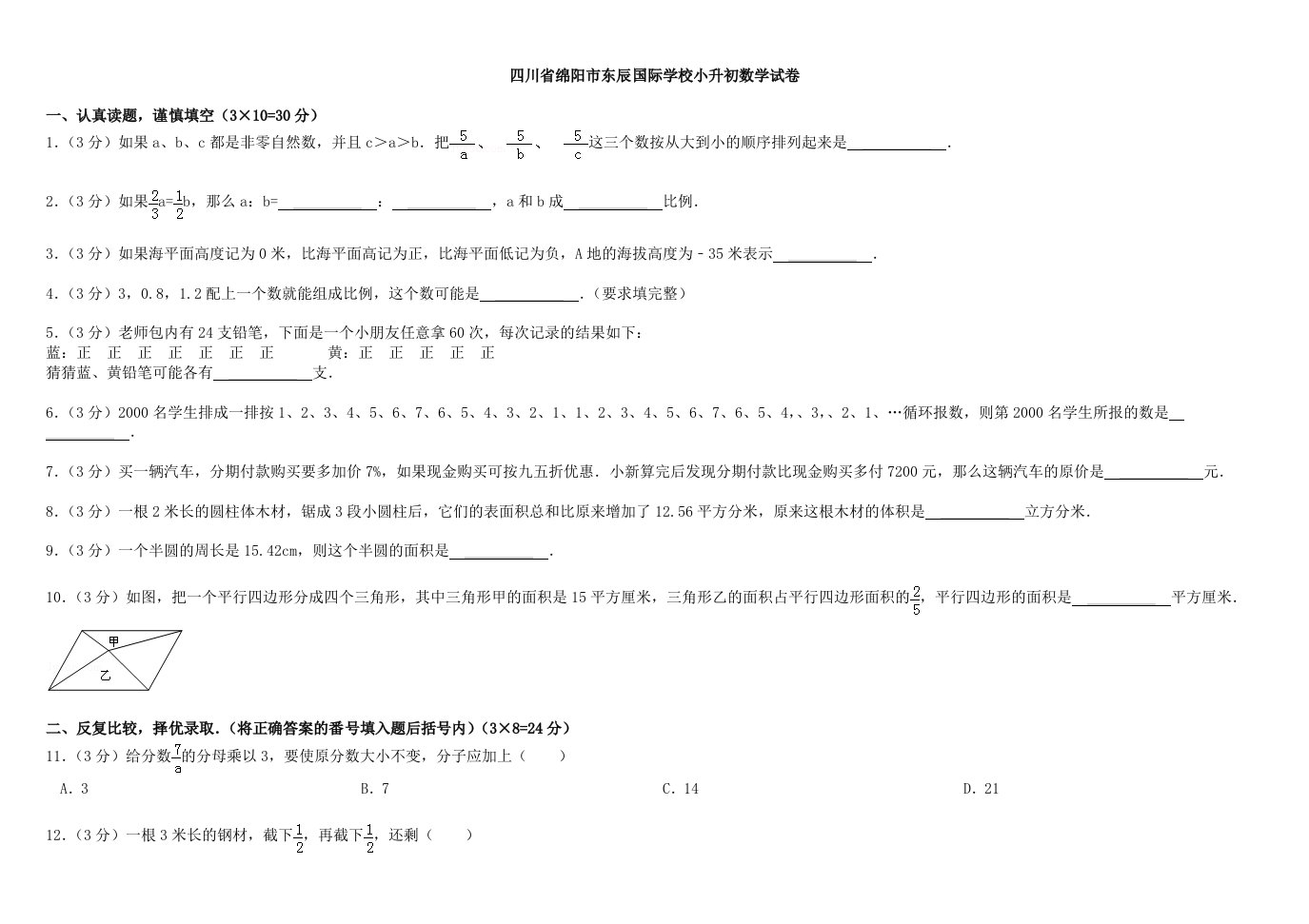 绵阳东辰国际学校小升初数学试卷(一)