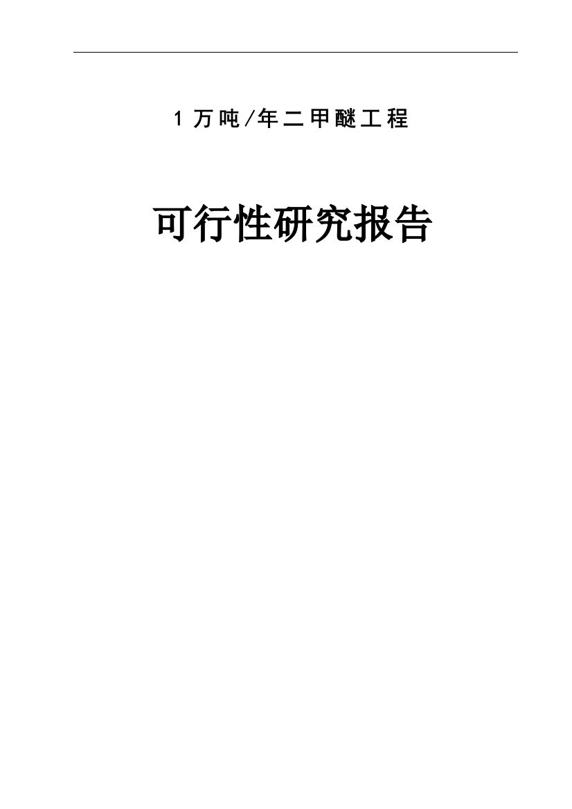 1万吨年二甲醚工程可行性谋划书