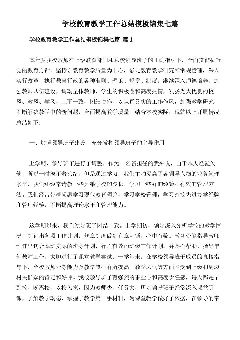 学校教育教学工作总结模板锦集七篇