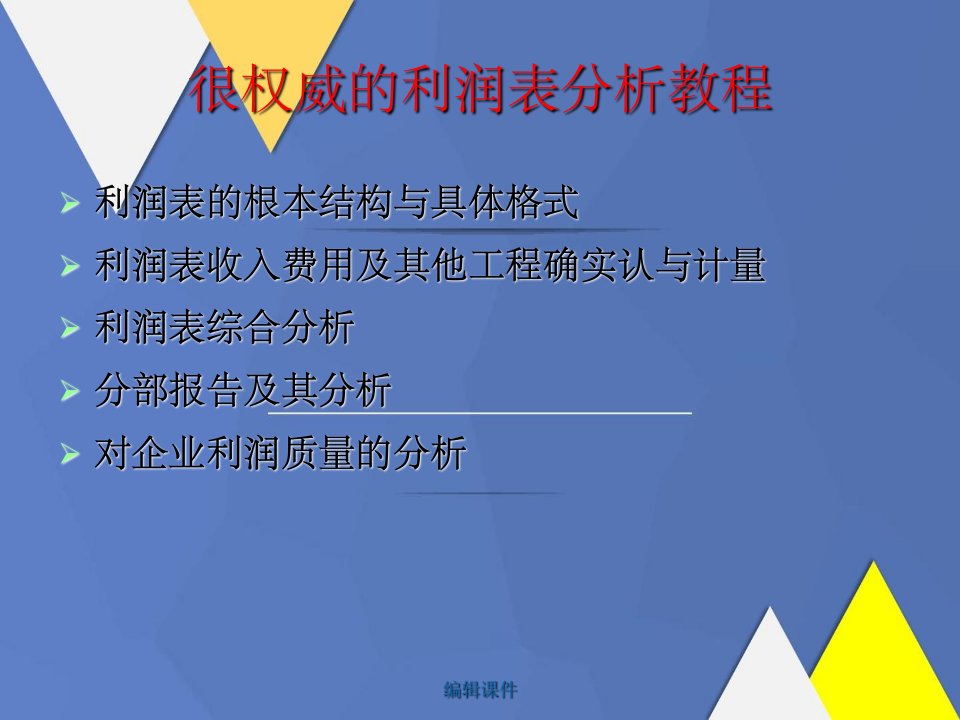 权威的利润表分析教程