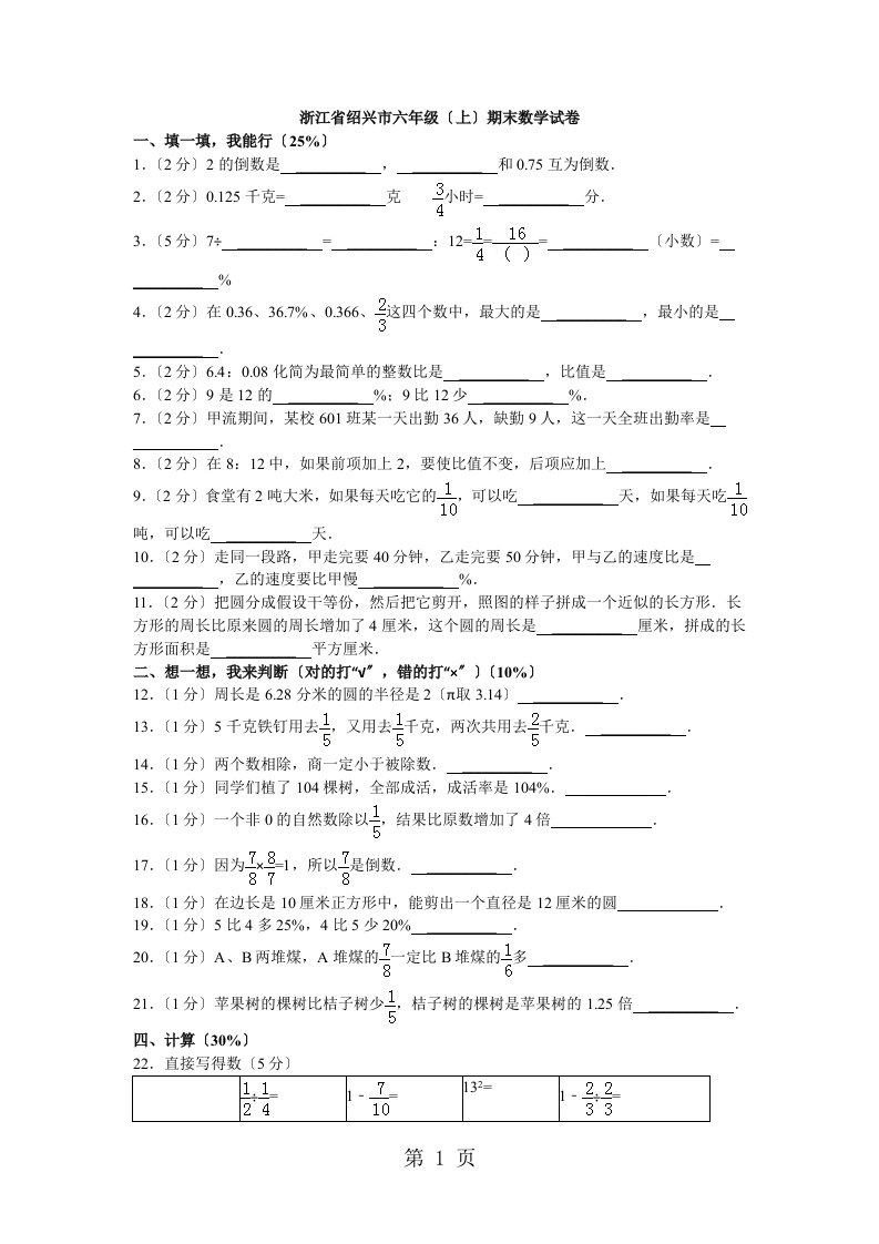 浙江省绍兴市2023-2023学年六年级上学期期末数学试卷（无答案）