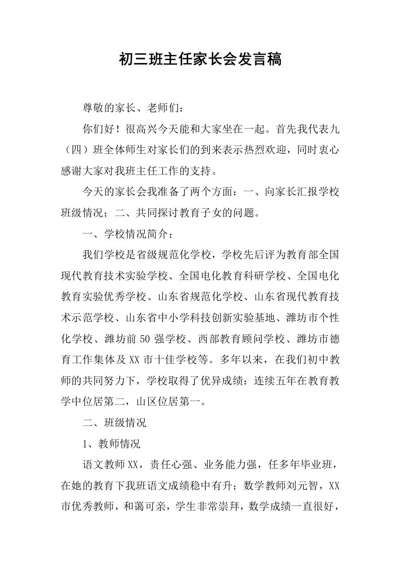 初三班主任家长会发言稿[推荐]