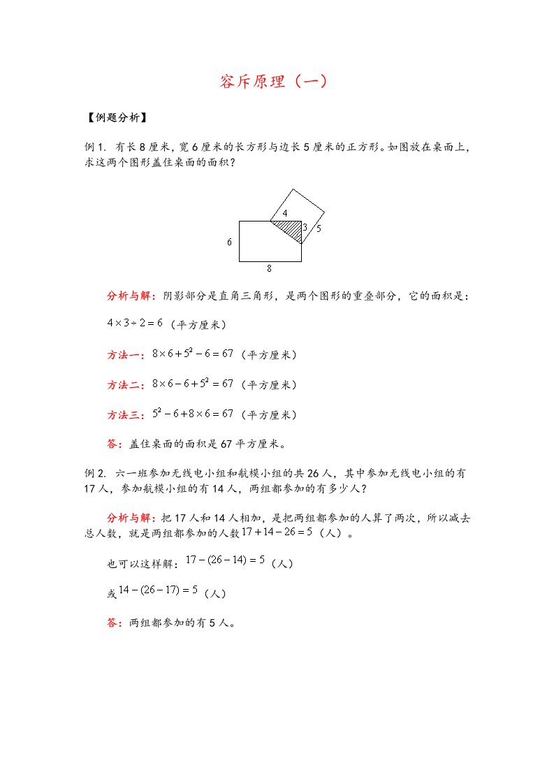 小学奥数之容斥原理