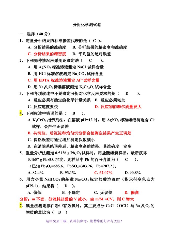 分析化学试卷及其答案