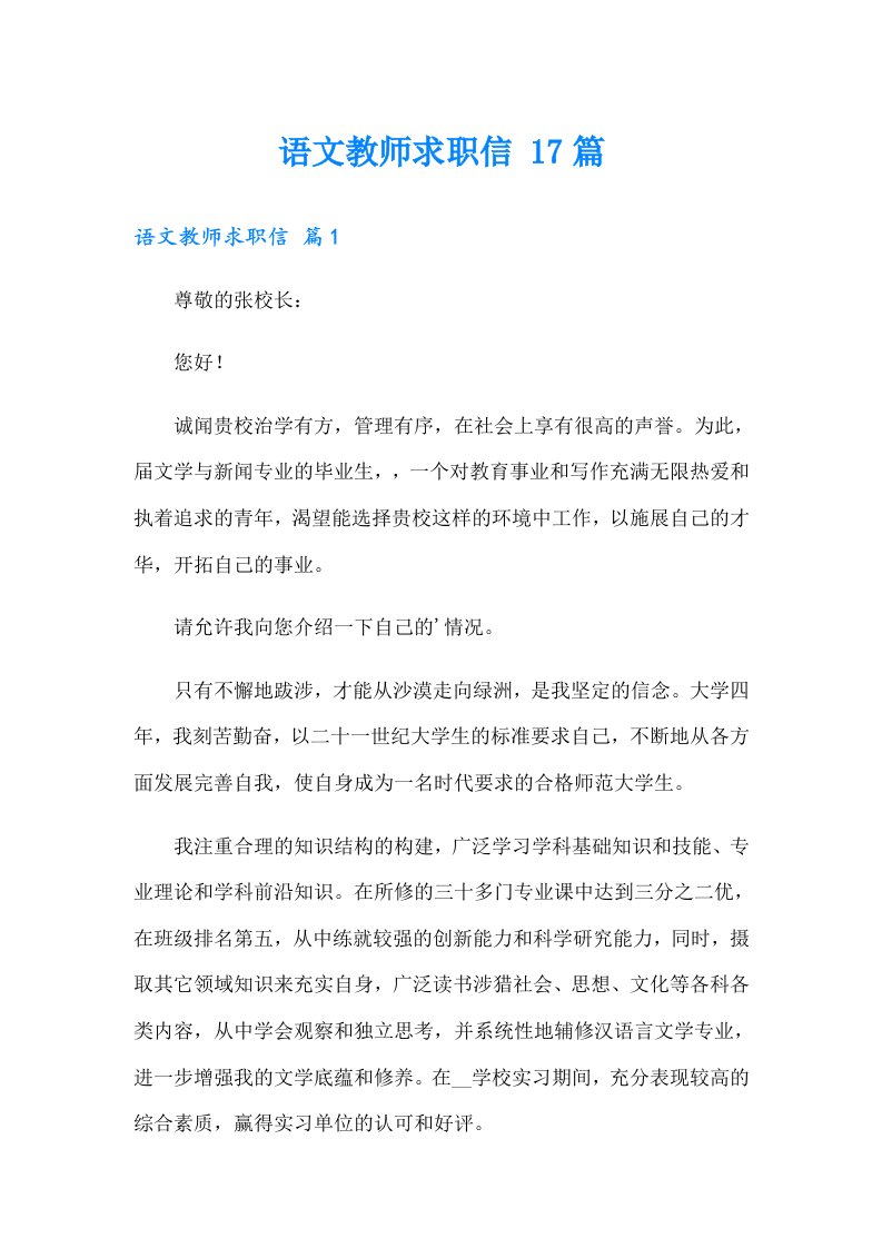 语文教师求职信