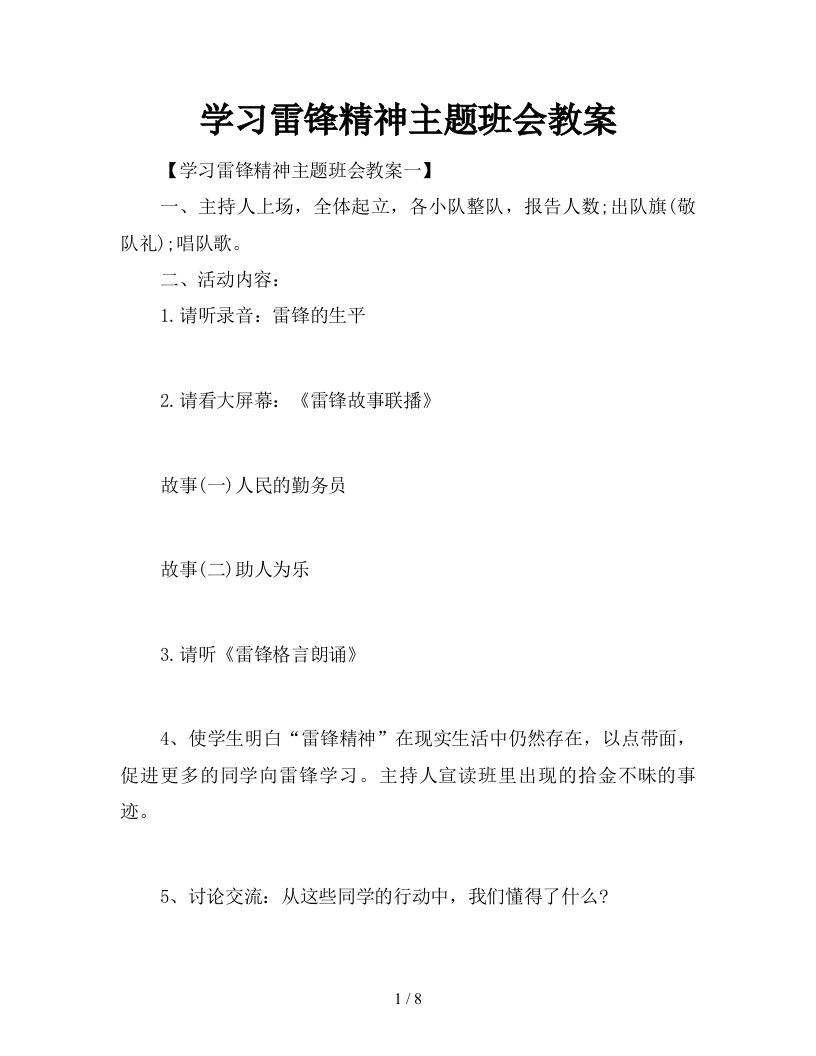 学习雷锋精神主题班会教案新