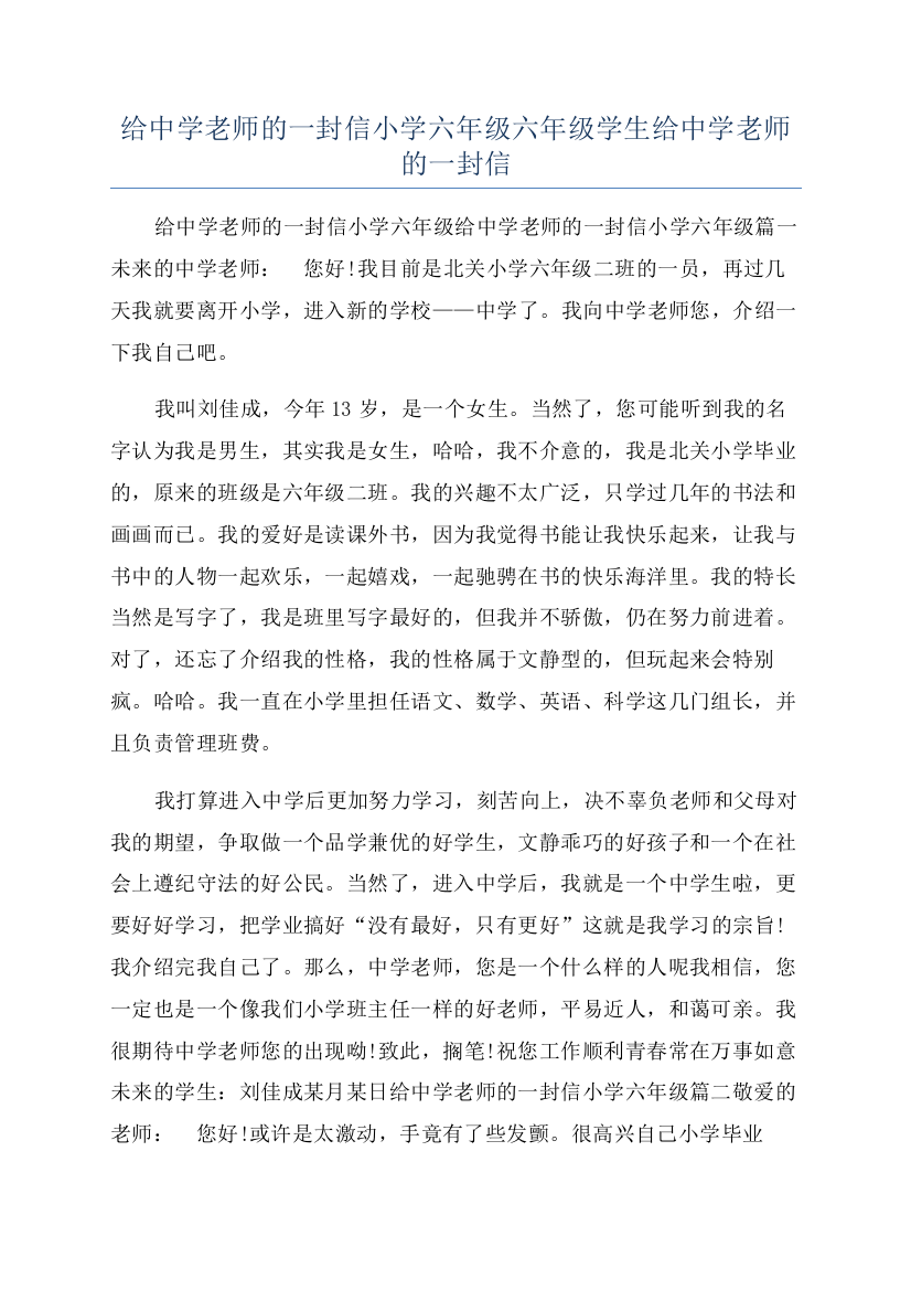 给中学老师的一封信小学六年级六年级学生给中学老师的一封信