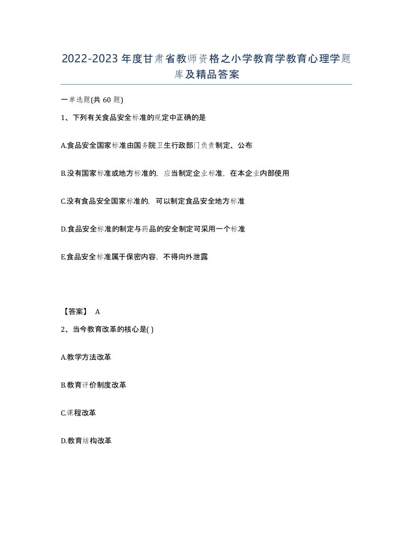 2022-2023年度甘肃省教师资格之小学教育学教育心理学题库及答案