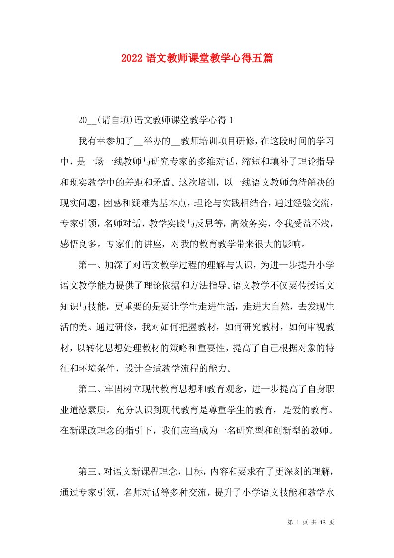 2022语文教师课堂教学心得五篇