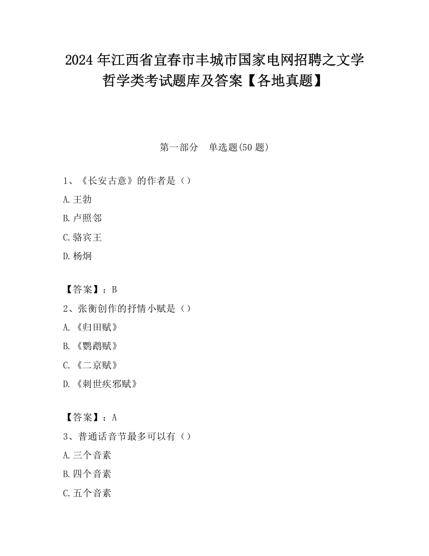 2024年江西省宜春市丰城市国家电网招聘之文学哲学类考试题库及答案【各地真题】