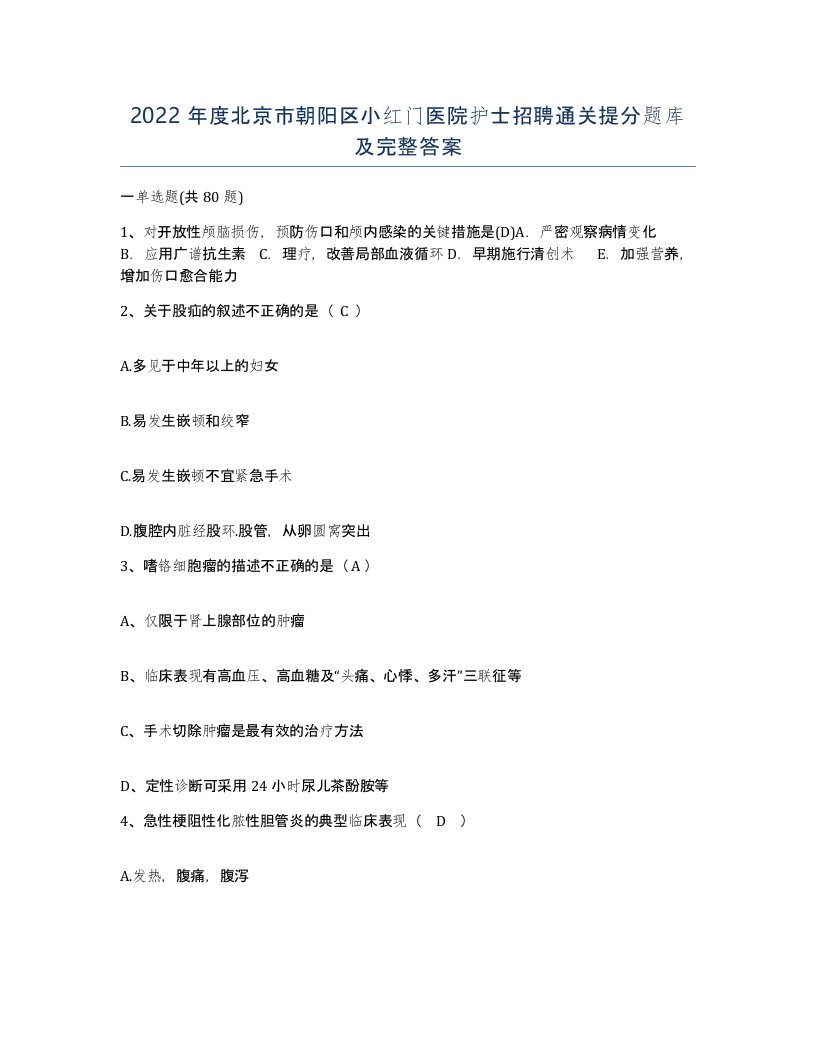 2022年度北京市朝阳区小红门医院护士招聘通关提分题库及完整答案