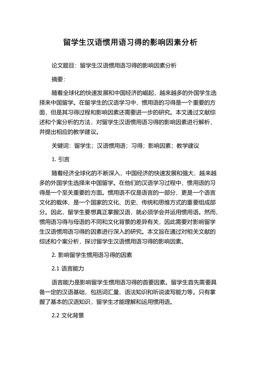 留学生汉语惯用语习得的影响因素分析