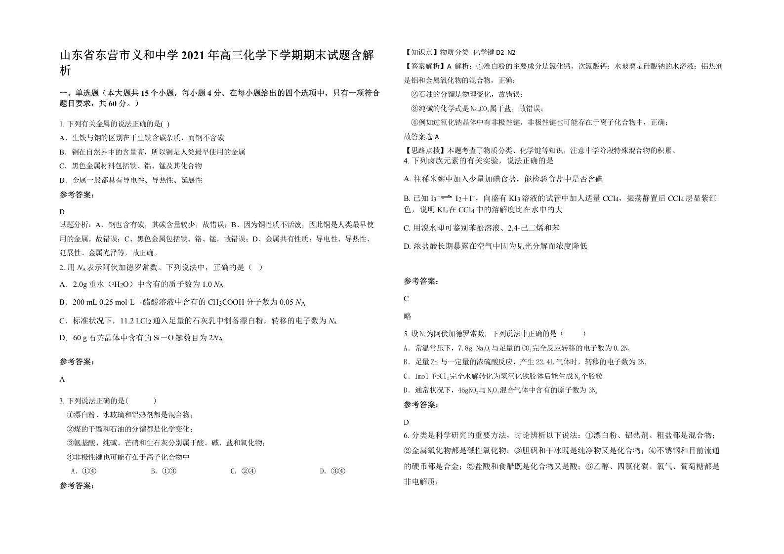 山东省东营市义和中学2021年高三化学下学期期末试题含解析