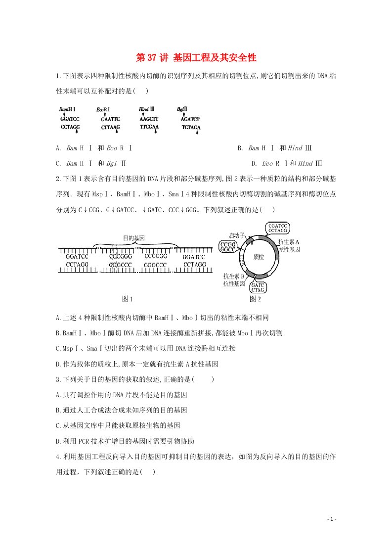 2021年高考生物一轮复习第37讲基因工程及其安全性跟踪练含解析