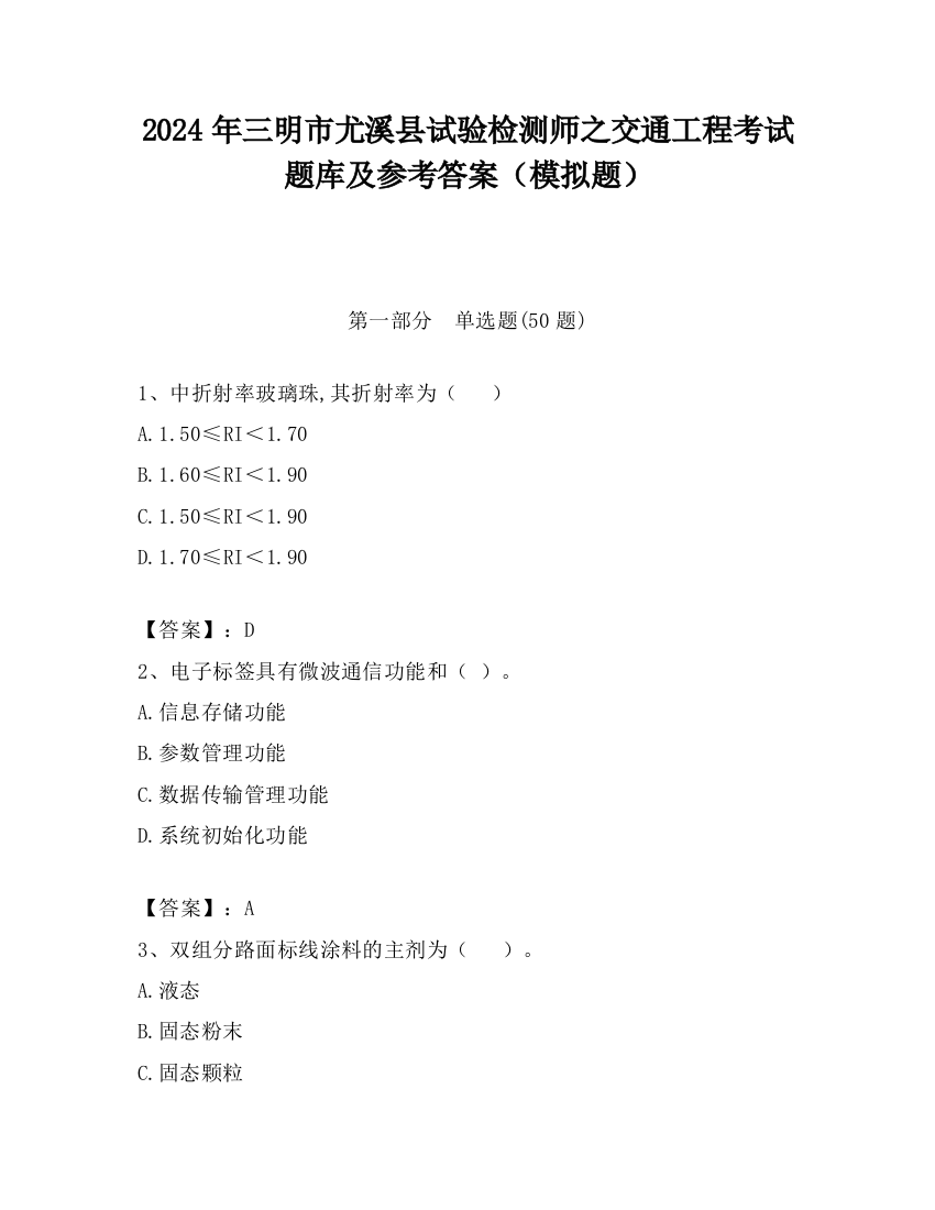 2024年三明市尤溪县试验检测师之交通工程考试题库及参考答案（模拟题）