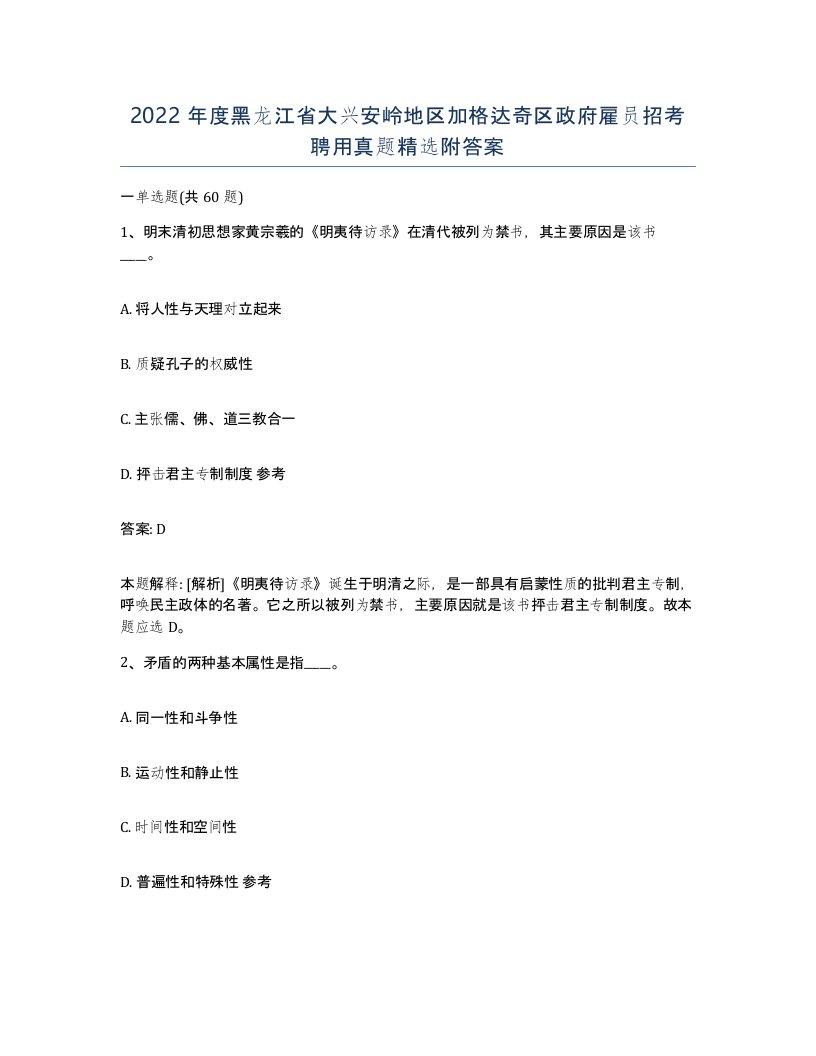 2022年度黑龙江省大兴安岭地区加格达奇区政府雇员招考聘用真题附答案