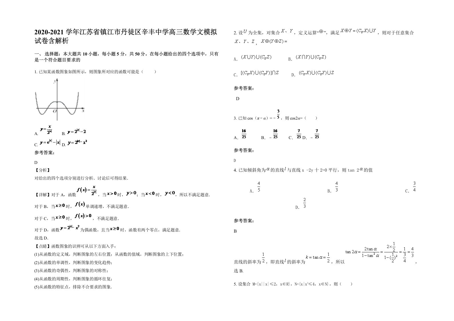 2020-2021学年江苏省镇江市丹徒区辛丰中学高三数学文模拟试卷含解析