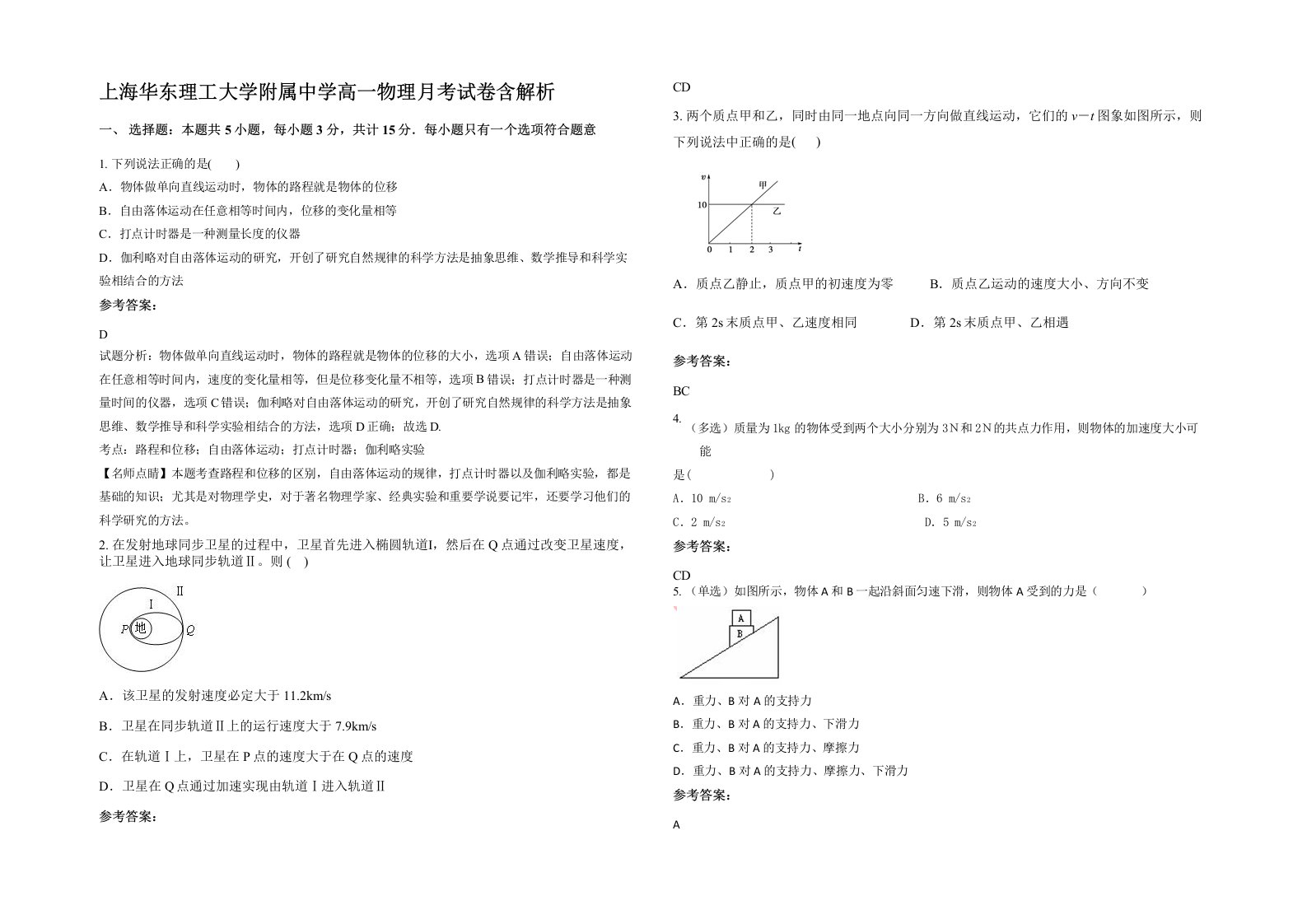 上海华东理工大学附属中学高一物理月考试卷含解析