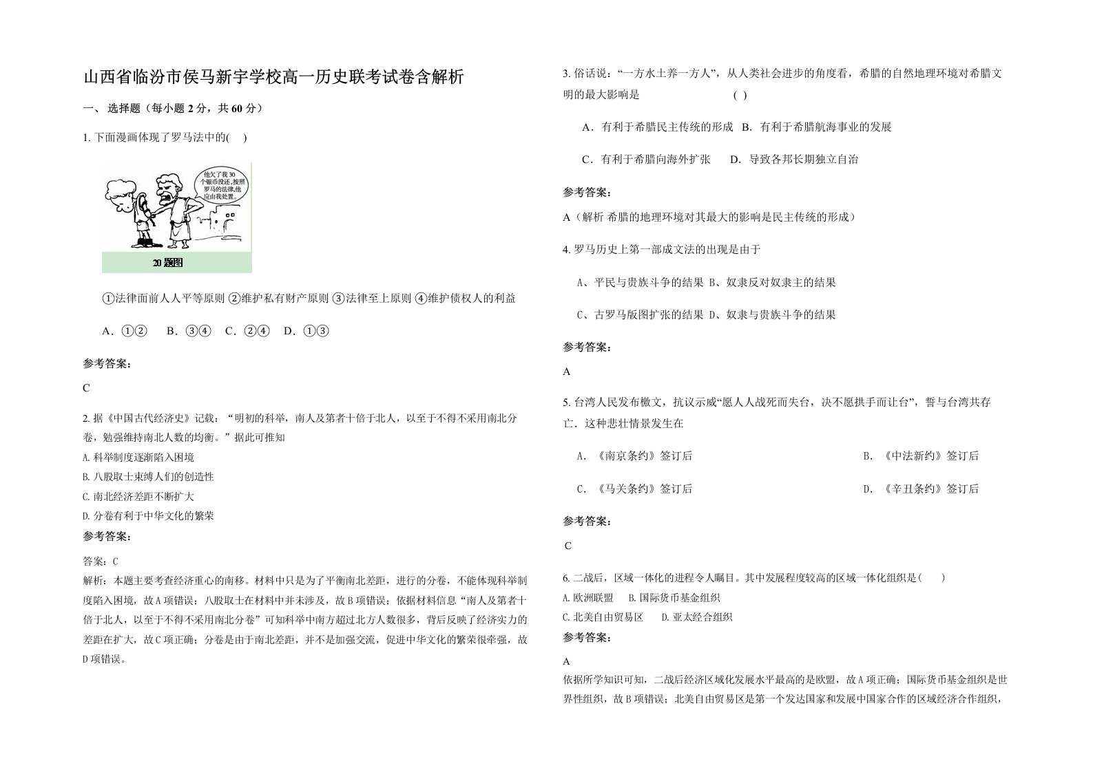 山西省临汾市侯马新宇学校高一历史联考试卷含解析