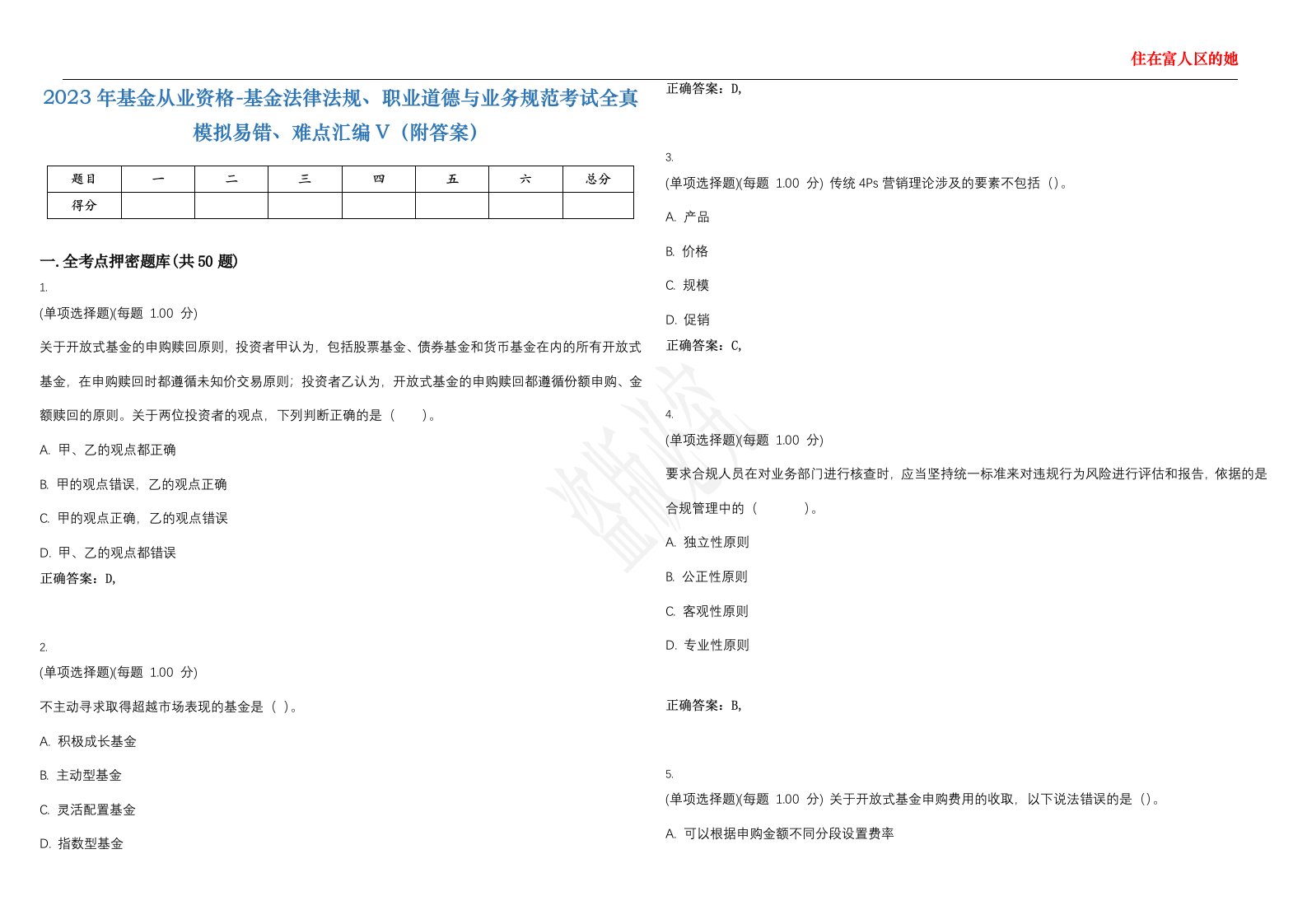 2023年基金从业资格-基金法律法规、职业道德与业务规范考试全真模拟易错、难点汇编V（附答案）精选集149