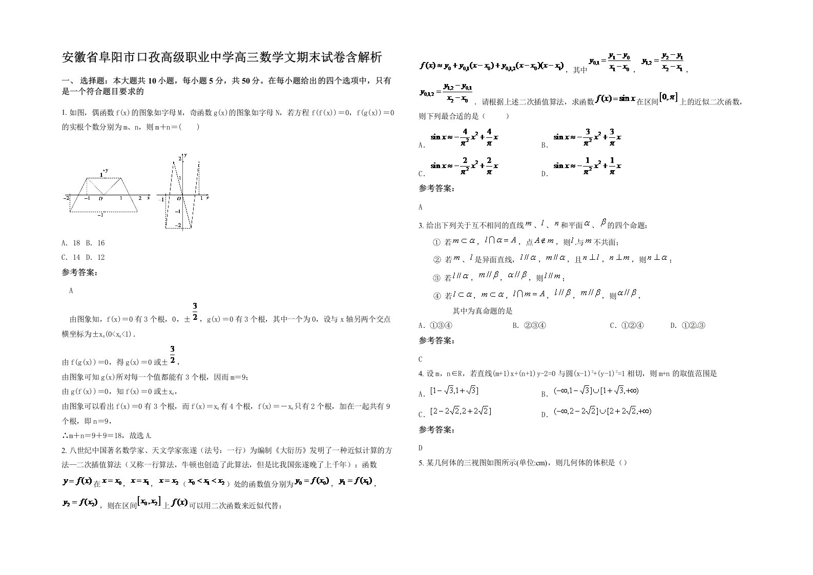 安徽省阜阳市口孜高级职业中学高三数学文期末试卷含解析