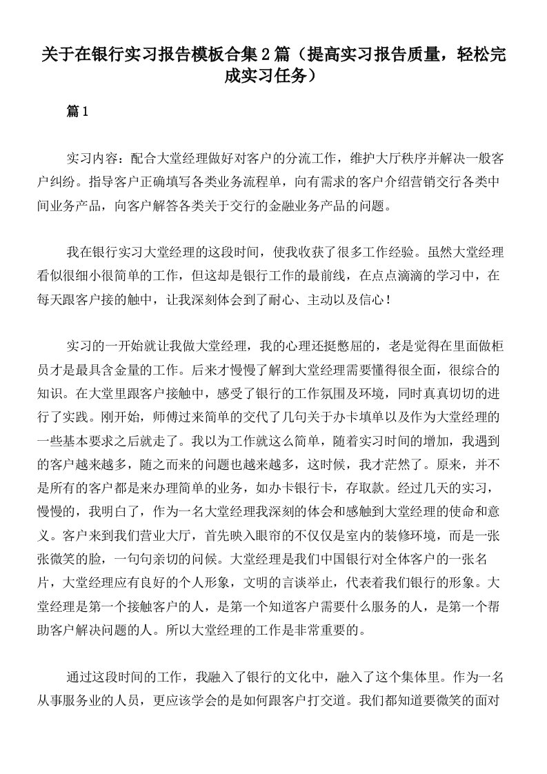 关于在银行实习报告模板合集2篇（提高实习报告质量，轻松完成实习任务）