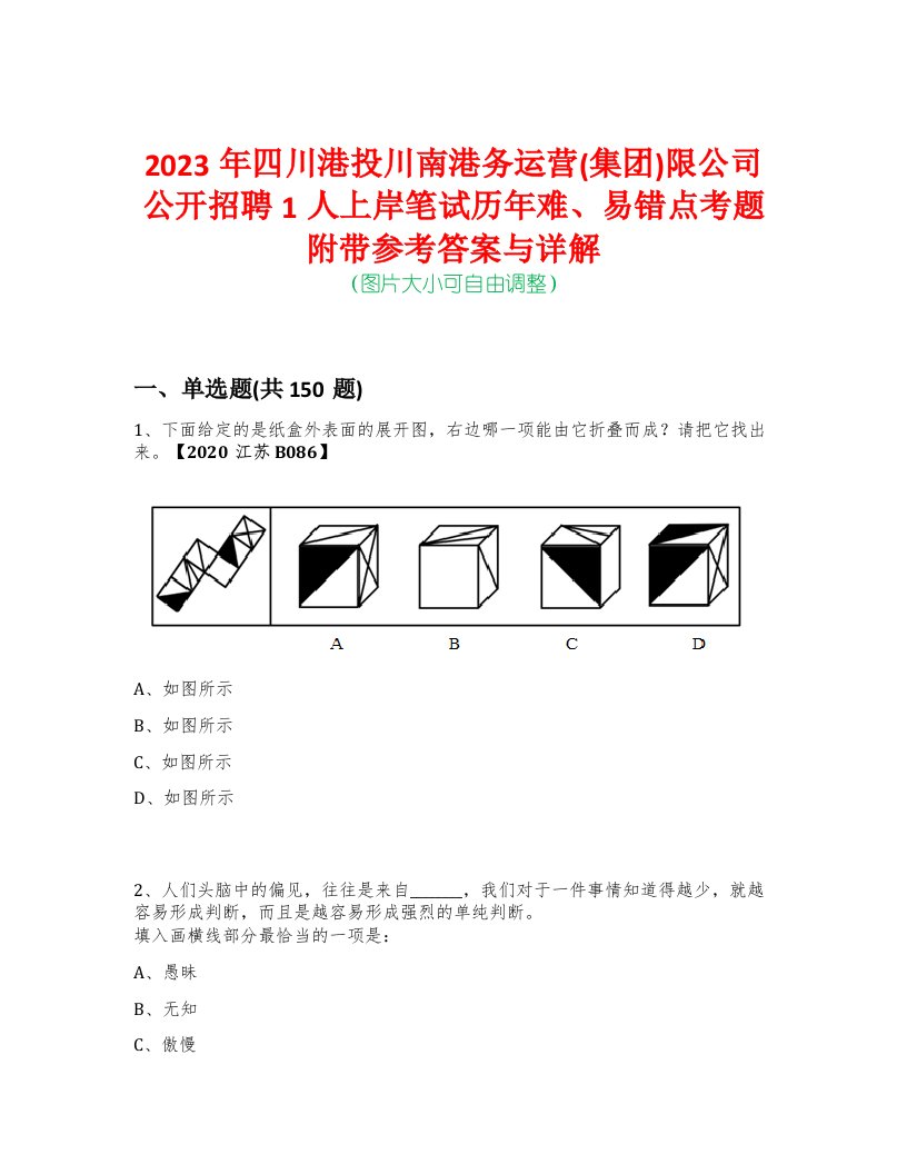 2023年四川港投川南港务运营(集团)限公司公开招聘1人上岸笔试历年难、易错点考题附带参考答案与详解