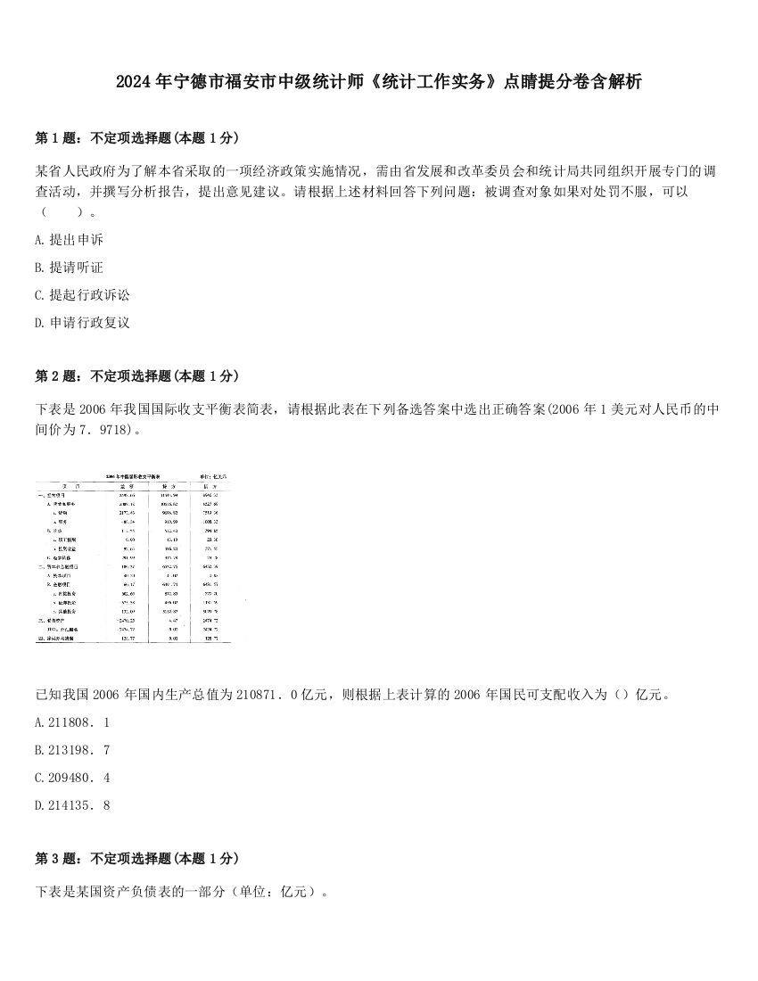 2024年宁德市福安市中级统计师《统计工作实务》点睛提分卷含解析