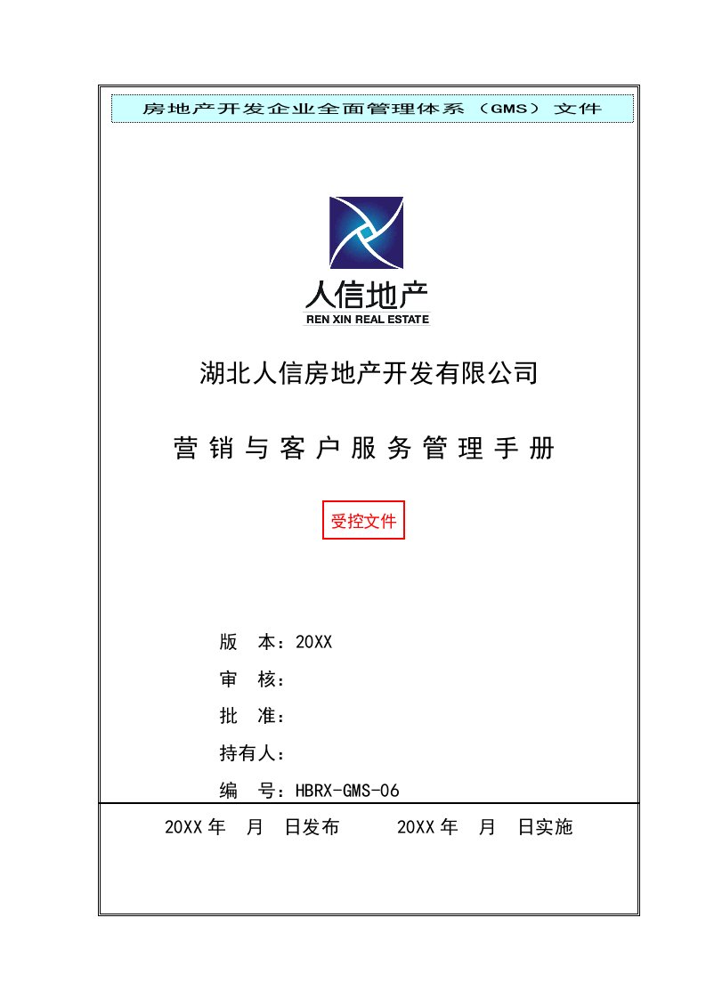 企业管理手册-人信地产公司营销与客户服务管理手册