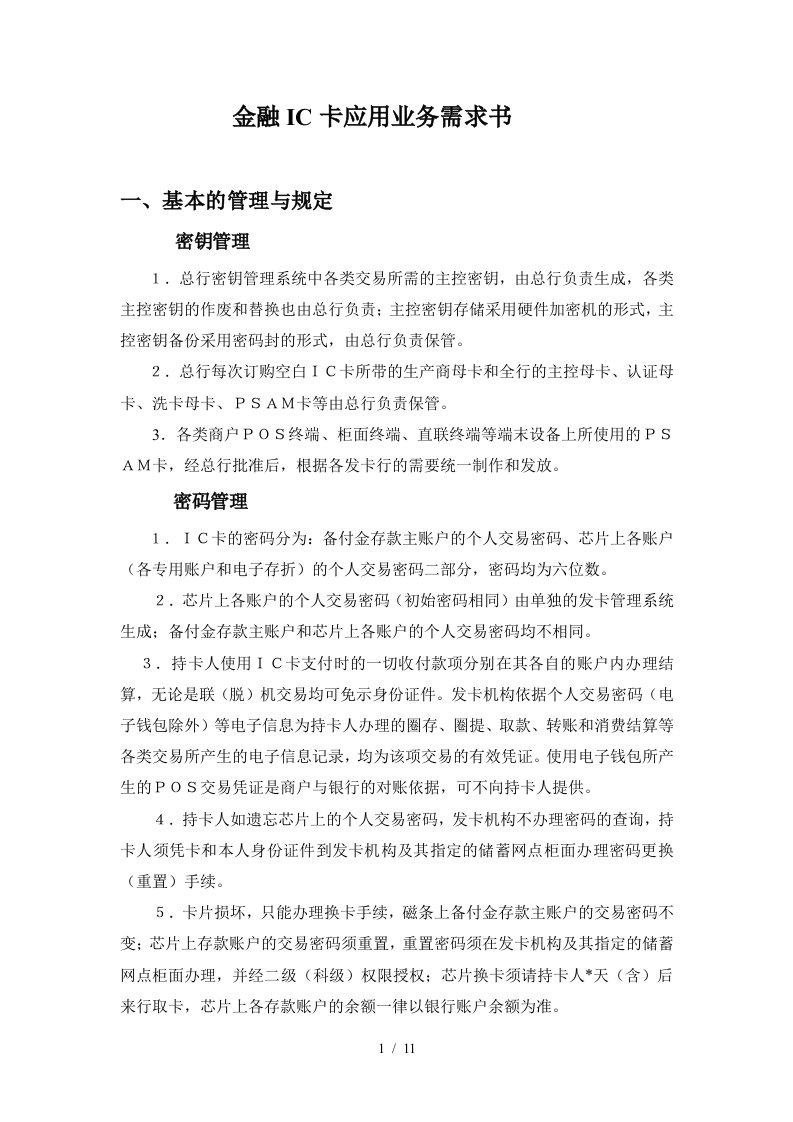 金融IC卡应用业务需求书