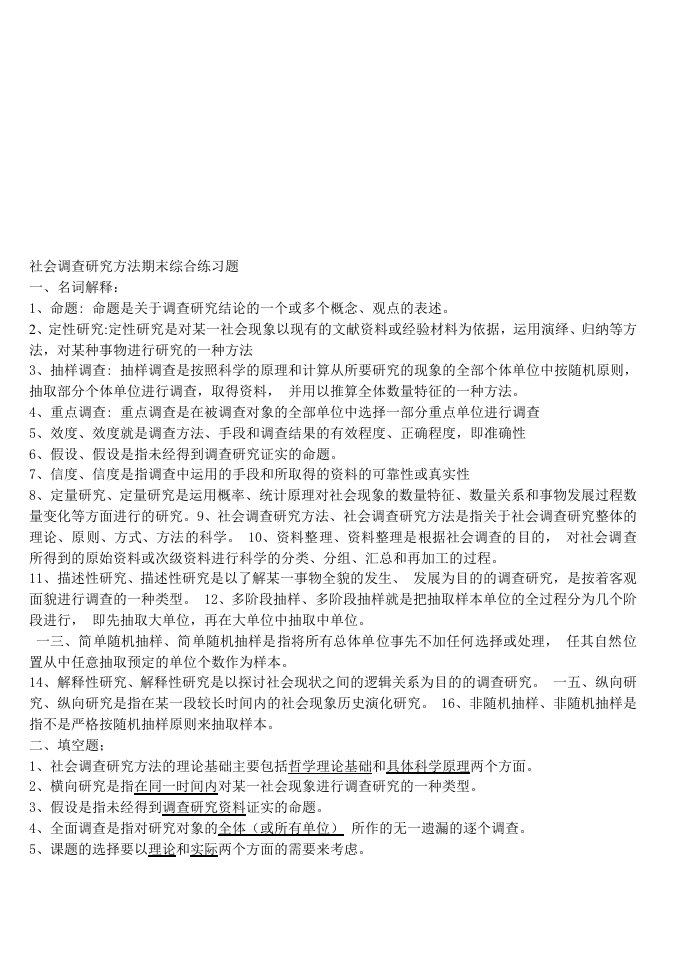 精选社会调查研究方法期末练习题