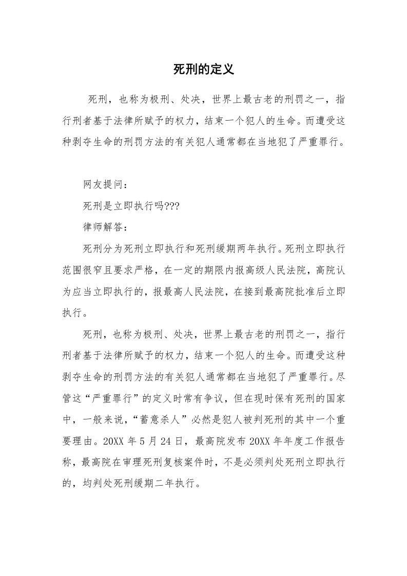 公文写作_法律文书_死刑的定义