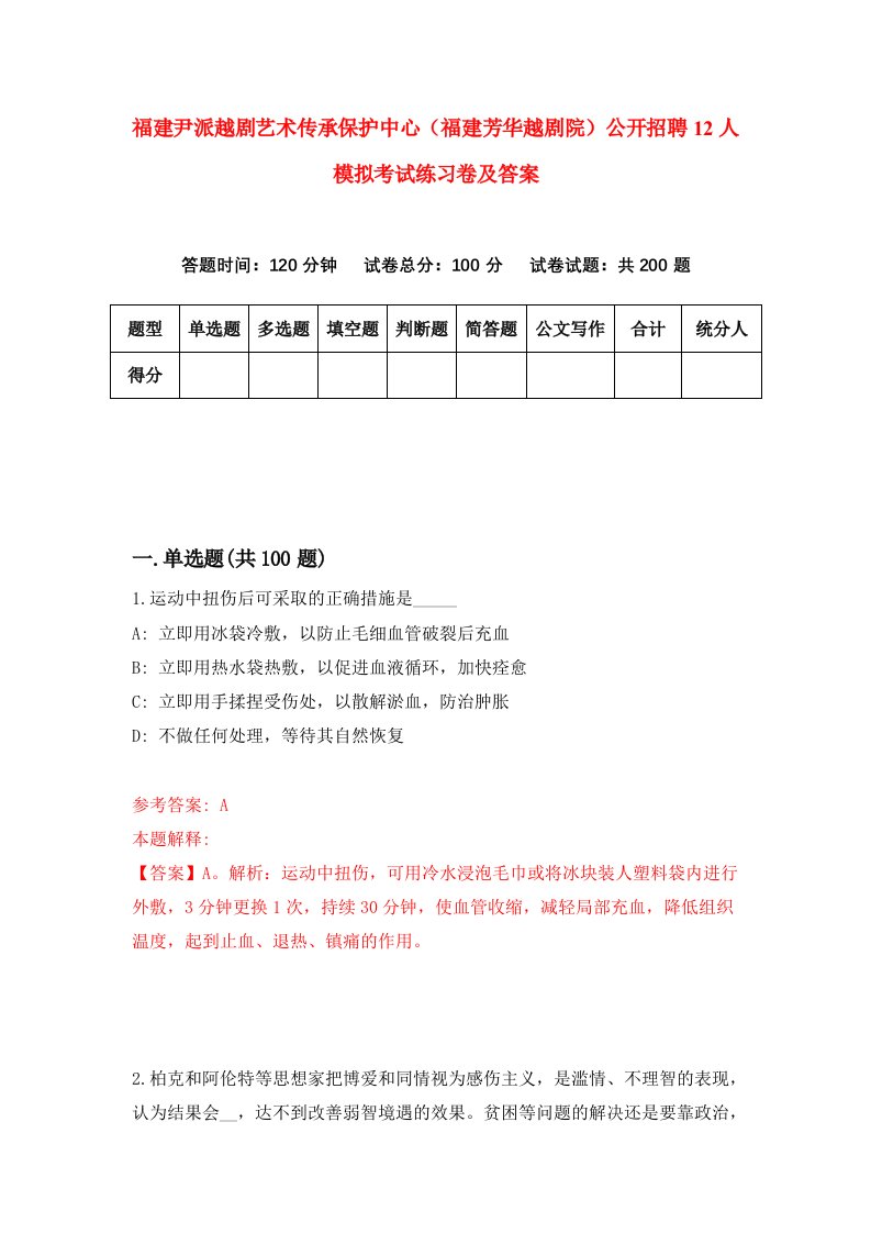 福建尹派越剧艺术传承保护中心福建芳华越剧院公开招聘12人模拟考试练习卷及答案第3套