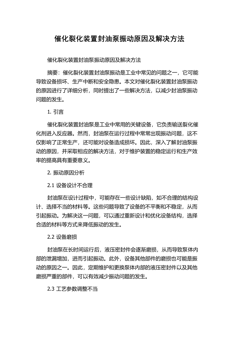 催化裂化装置封油泵振动原因及解决方法