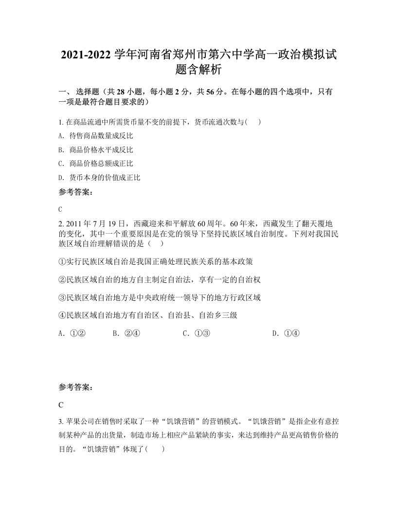 2021-2022学年河南省郑州市第六中学高一政治模拟试题含解析