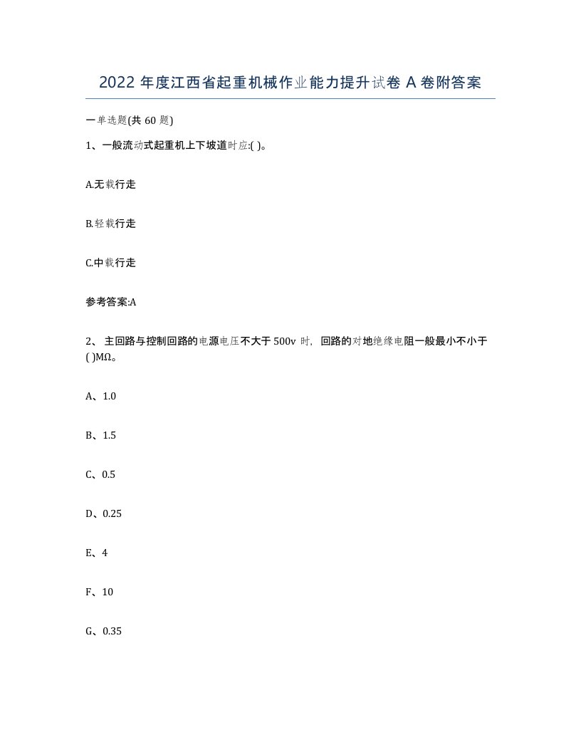 2022年度江西省起重机械作业能力提升试卷A卷附答案