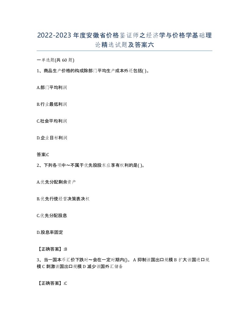 2022-2023年度安徽省价格鉴证师之经济学与价格学基础理论试题及答案六